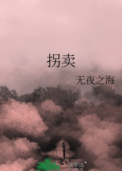 拐卖判几年