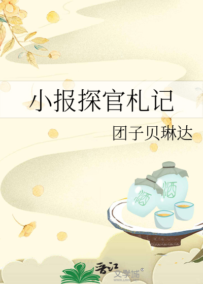小报探官札记图片