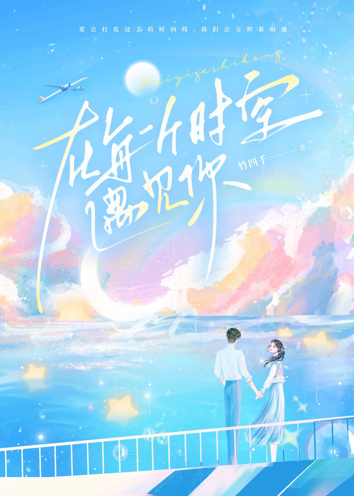 平行时空遇见你电视剧免费
