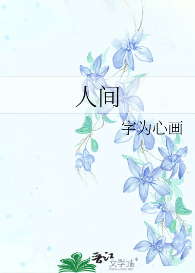 人间至味是清欢