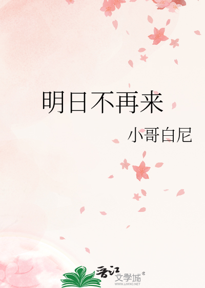 明日不再来是什么意思