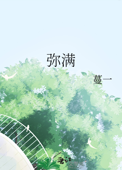弥满蔓一