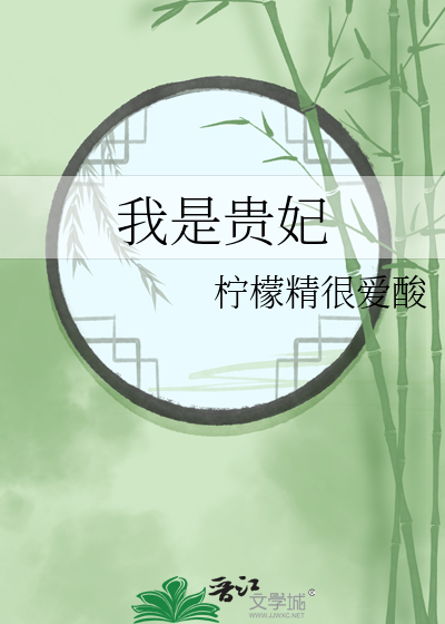 我只想摆烂惠妃给周御礼