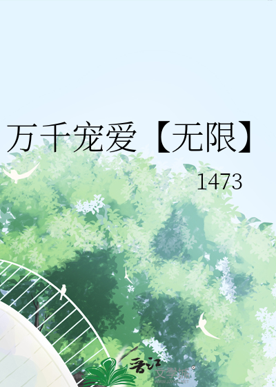 万千宠爱无广告在线阅读