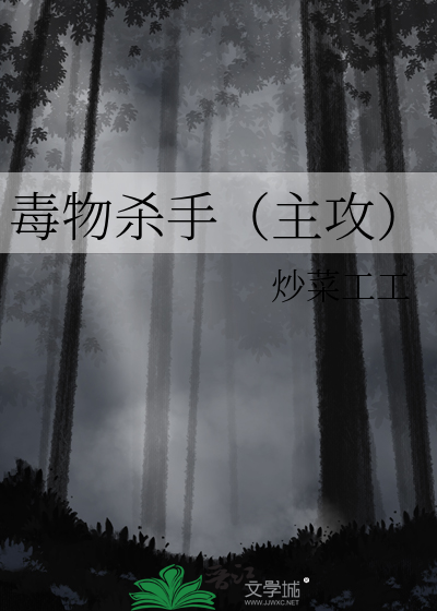 毒系物攻手