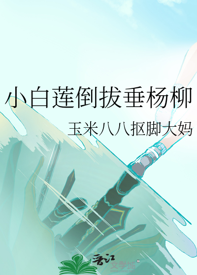 小白莲的意思