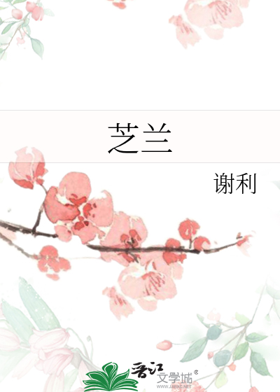 芝兰香