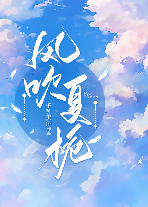 风吹之夏