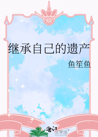 毛阿敏为何不能继承遗产