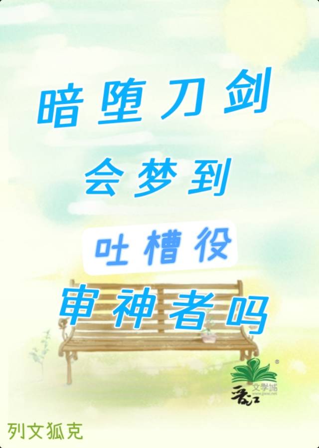暗堕刀剑会梦到吐槽役审神者吗免费