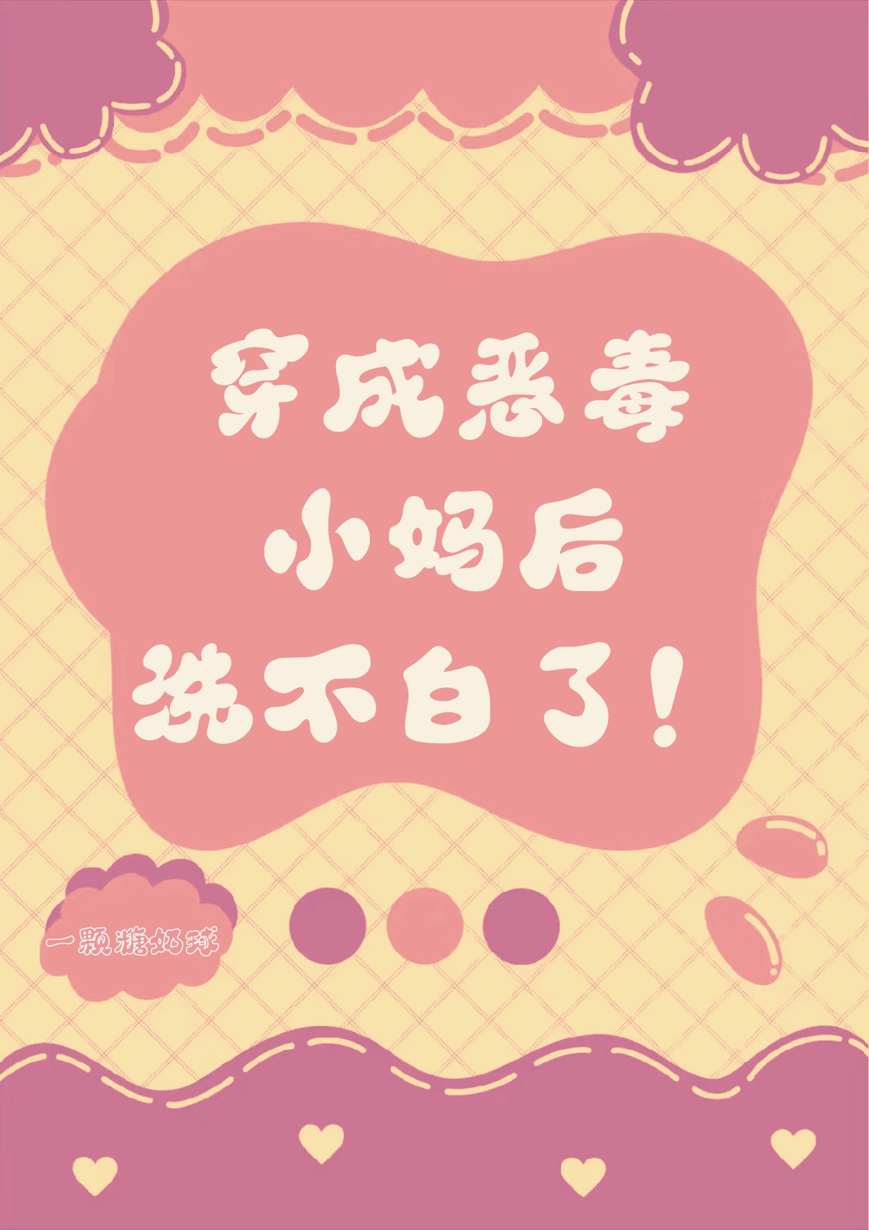 穿成恶毒后母的小说