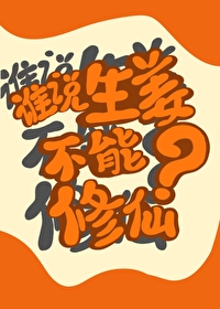 姜可不可以生吃