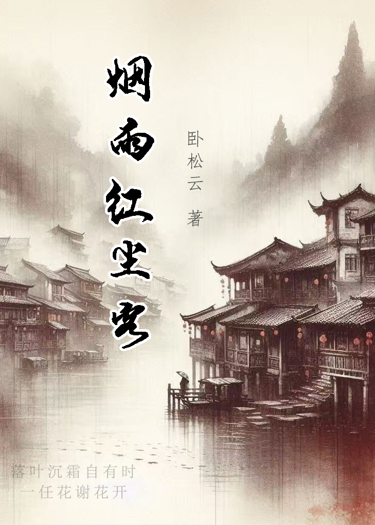 烟雨红尘客什么意思
