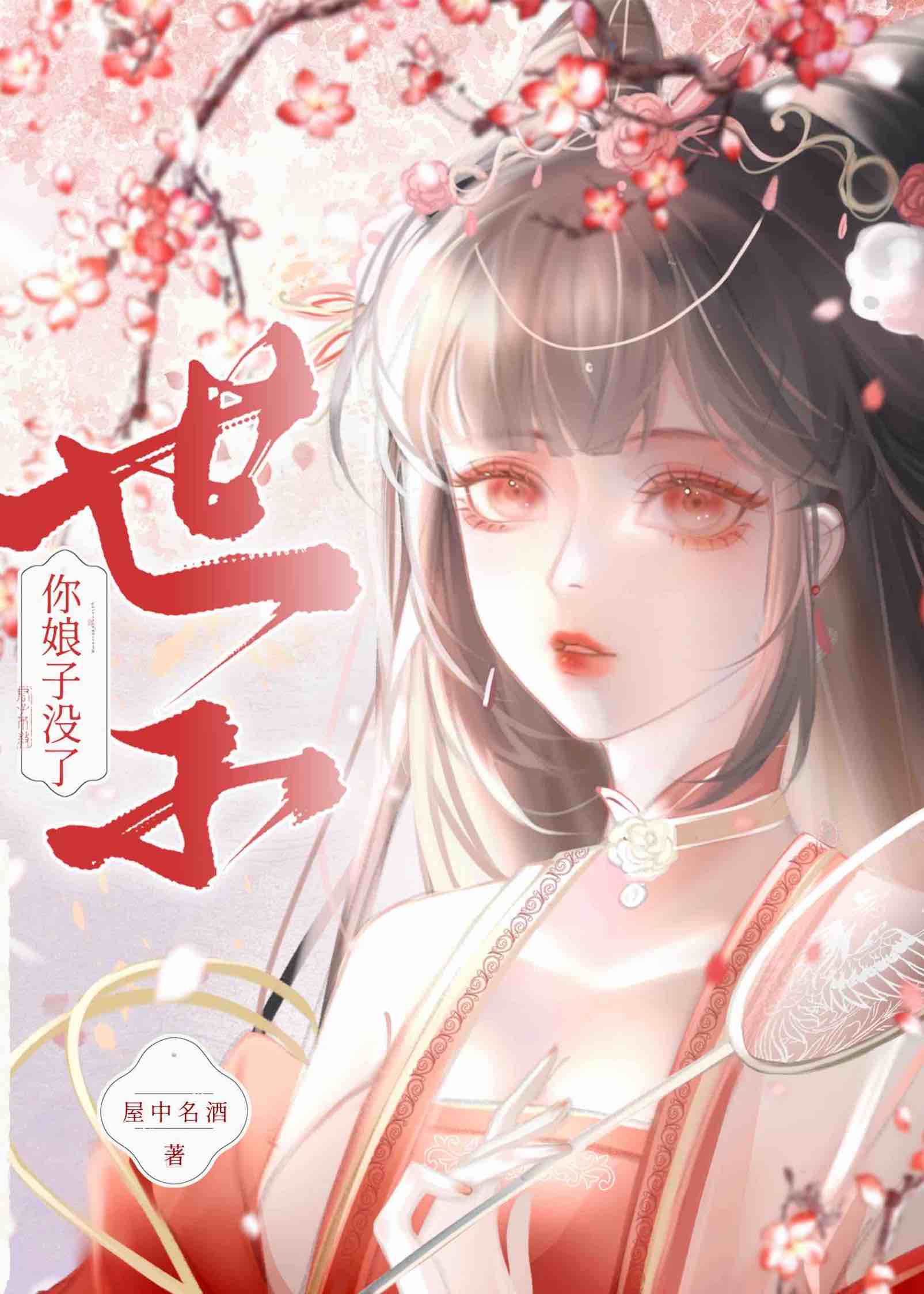 世子妃你乖一点全文免费正版