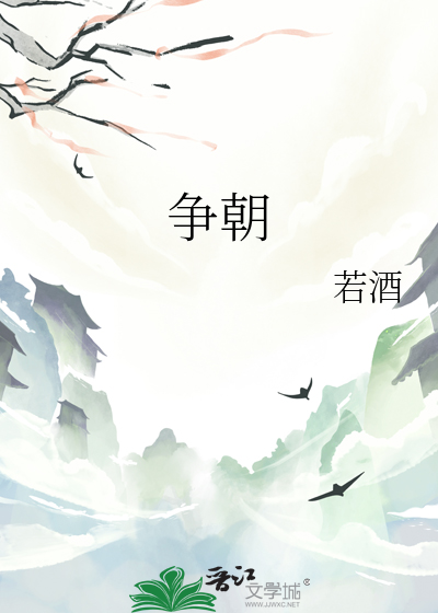 争朝夕的拼音