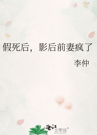 假死后影后前妻疯了小说李仲免费阅读