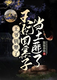 王爷别怕