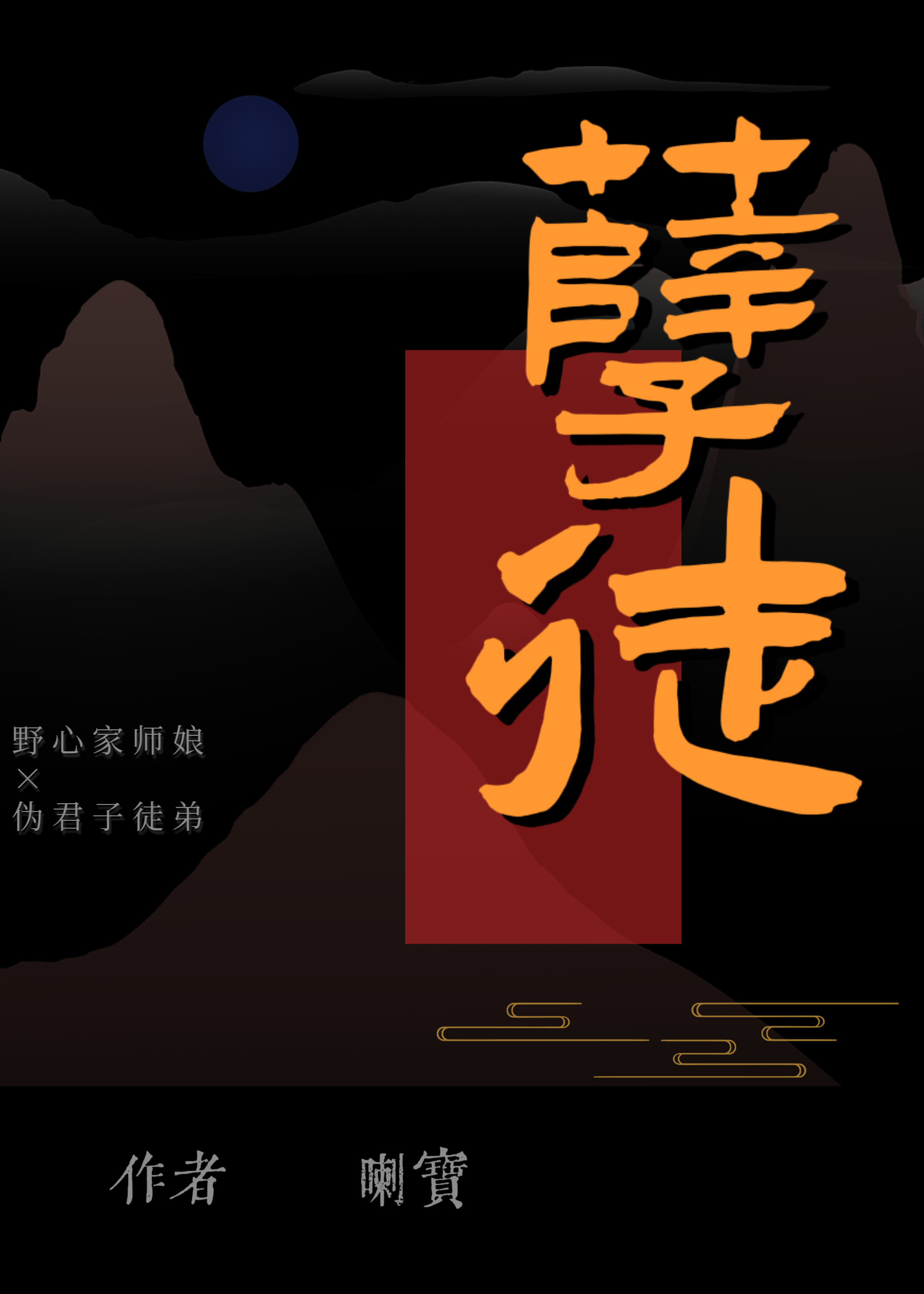 孽徒子更名为