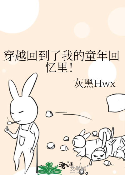 穿越回童年好吗