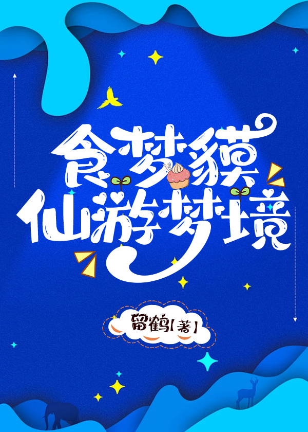食梦貘别名