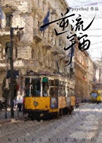 《逆流》