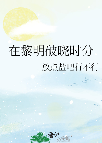 黎明破晓时分雨果