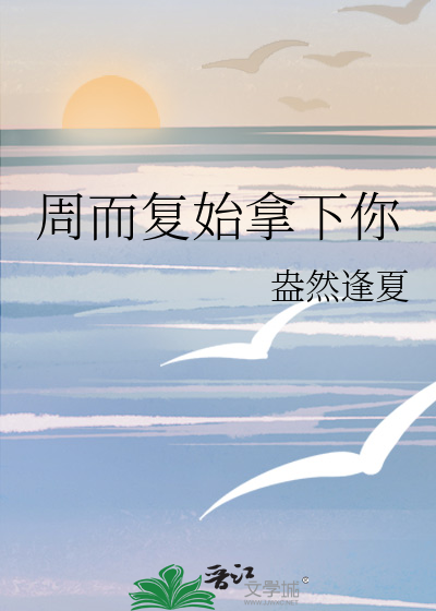 周而复始出自