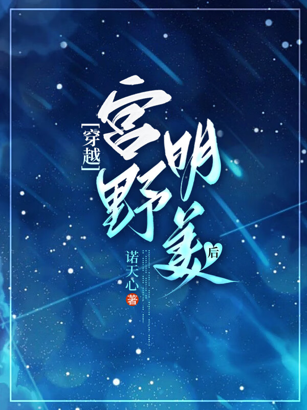 穿越宫野明美的女儿