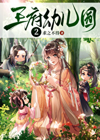 王府有座幼儿园笔趣阁