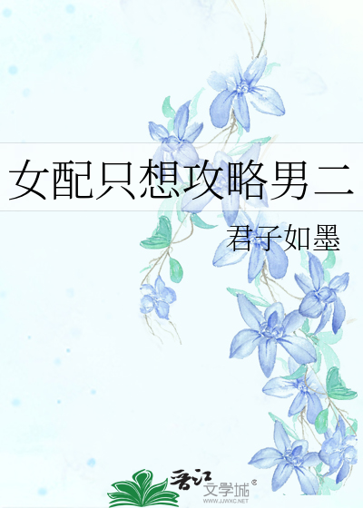 女配只攻略不负责