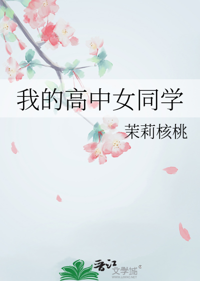 玉慧我的高中同学