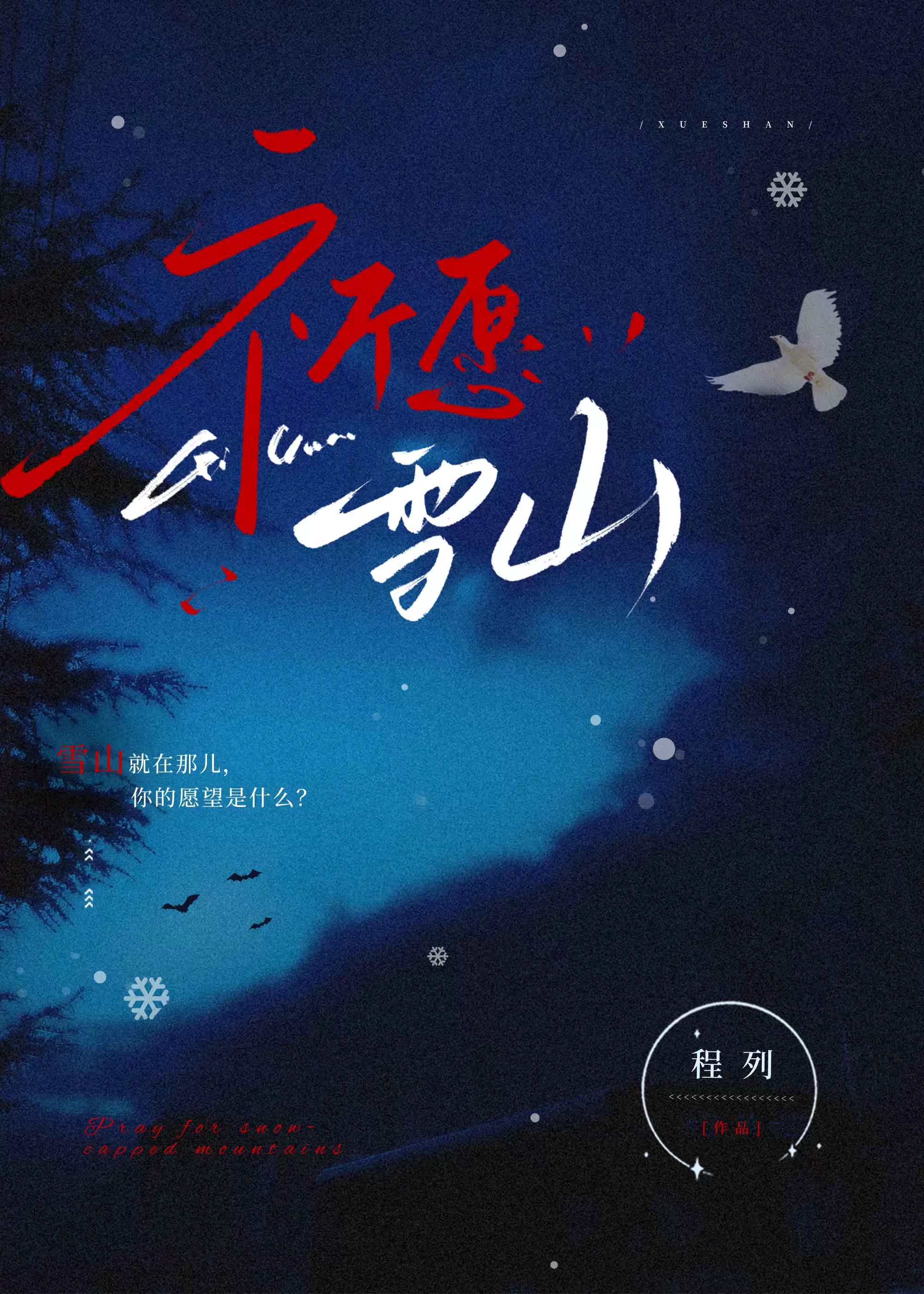 对雪山许愿