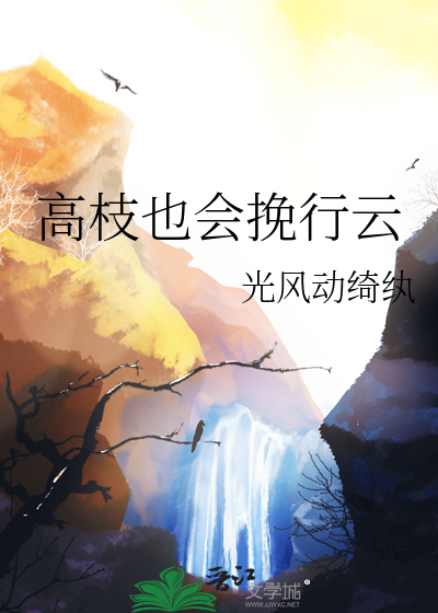 《高枝》小说