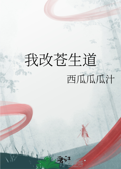 一心向道为苍生