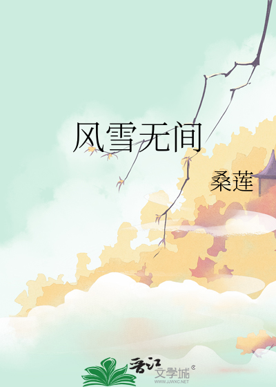 风雪人间
