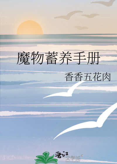 魔物育种指南