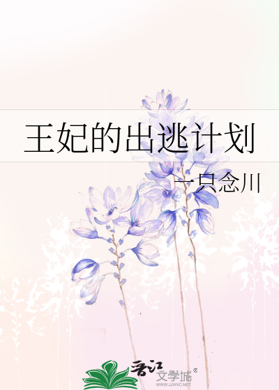 王妃的出逃计划漫画