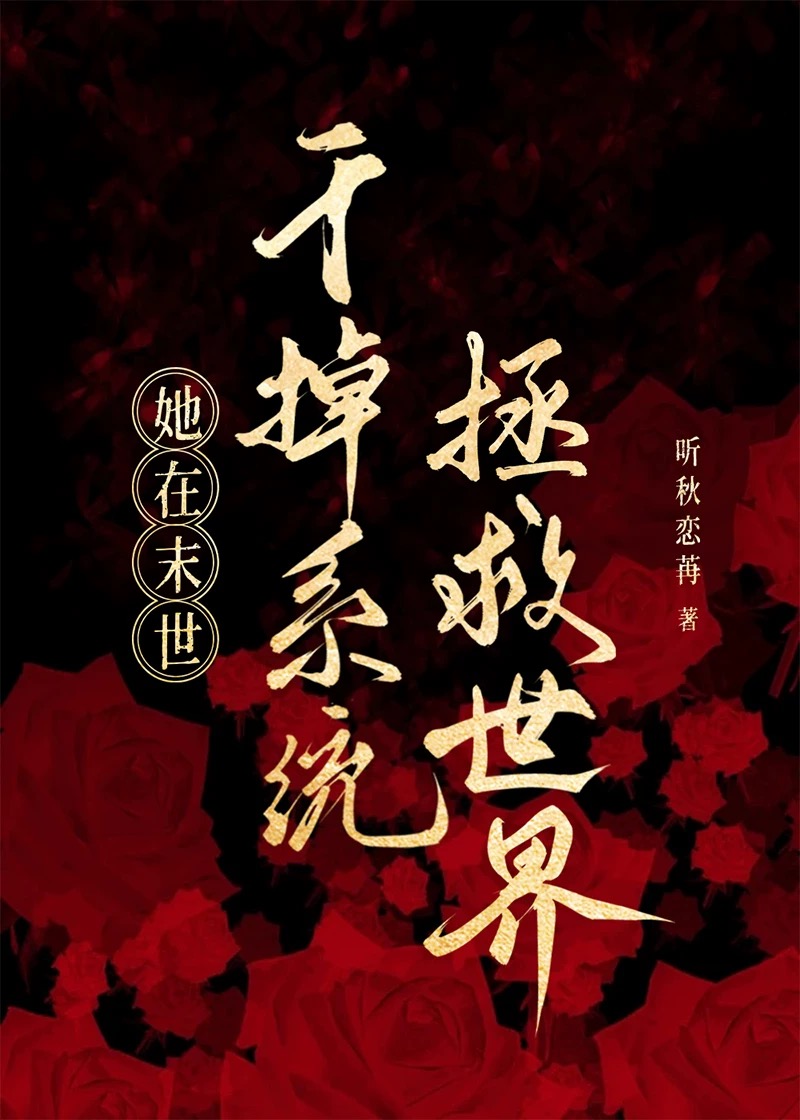 她在末日养丧尸 格格党下载