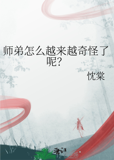 师弟为何那样完结了吗