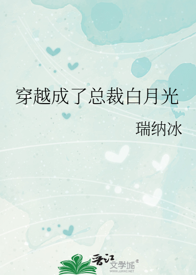 总裁的白月光重生了