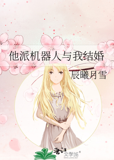 机器人结婚生娃