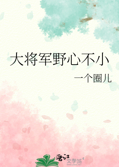 大将军心尖宠完本