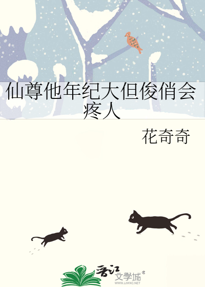仙尊他很黏人