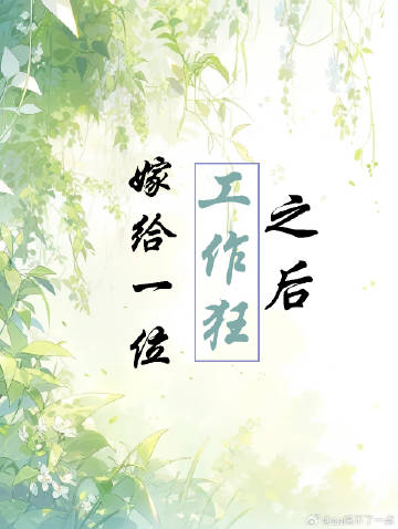 嫁给工作狂会幸福吗