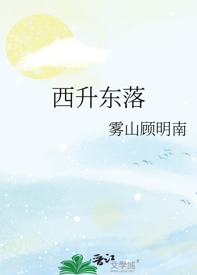 西升东落是贬义词吗