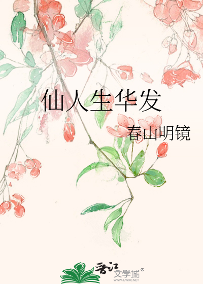 鬓生华发什么意思