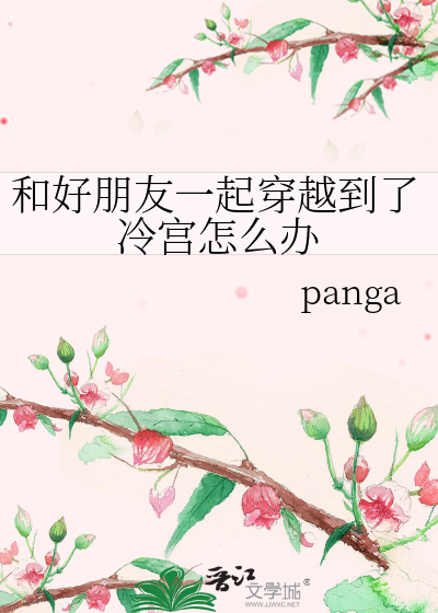 有没有和朋友一起穿越的小说