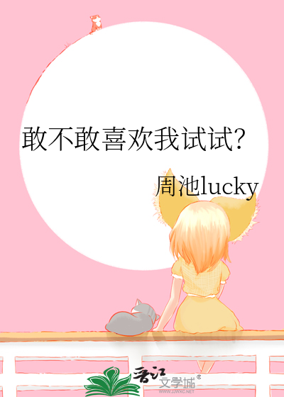 敢不爱我吗