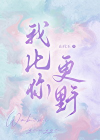 我比你更爱你小说