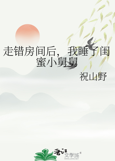 发现竟躺在闺蜜舅舅身边的小说